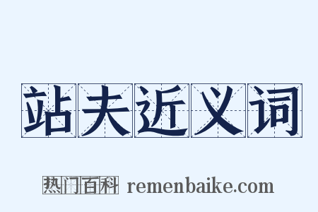 站夫近义词是什么意思的图片